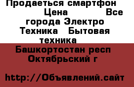 Продаеться смартфон telefynken › Цена ­ 2 500 - Все города Электро-Техника » Бытовая техника   . Башкортостан респ.,Октябрьский г.